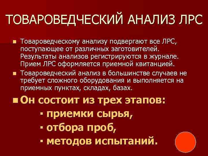 ТОВАРОВЕДЧЕСКИЙ АНАЛИЗ ЛРС Товароведческому анализу подвергают все ЛРС, поступающее от различных заготовителей. Результаты анализов