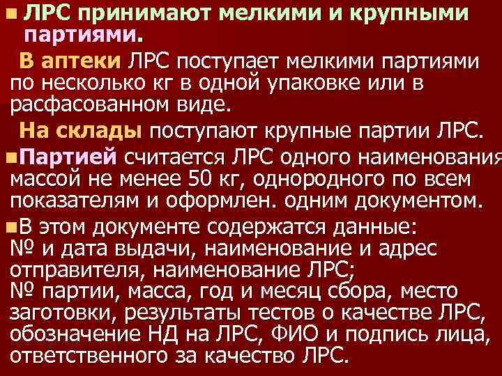 n ЛРС принимают мелкими и крупными партиями. В аптеки ЛРС поступает мелкими партиями по