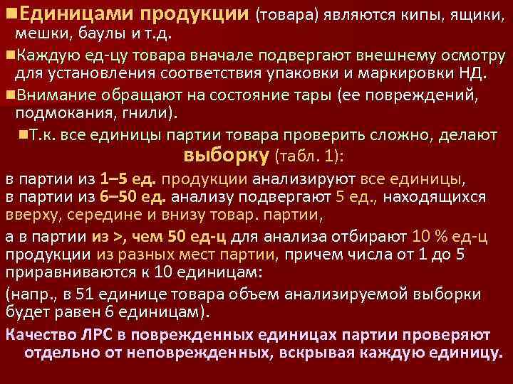 n. Единицами продукции (товара) являются кипы, ящики, мешки, баулы и т. д. n. Каждую