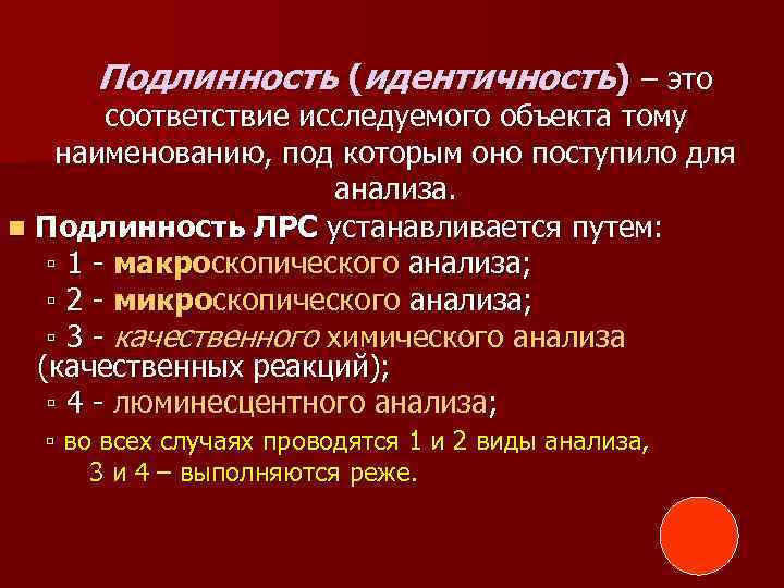 Подлинность (идентичность) – это соответствие исследуемого объекта тому наименованию, под которым оно поступило для