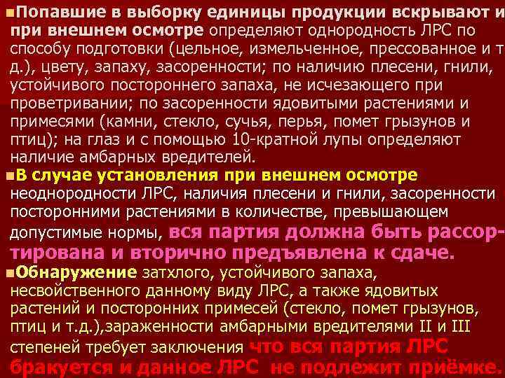 n. Попавшие в выборку единицы продукции вскрывают и при внешнем осмотре определяют однородность ЛРС