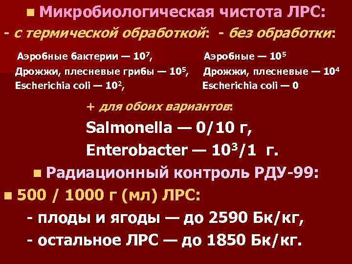 n Микробиологическая чистота ЛРС: - с термической обработкой: - без обработки: Аэробные бактерии —