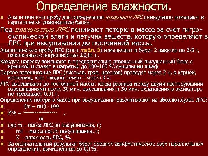 Определение влажности. n Аналитическую пробу для определения влажности ЛРС немедленно помещают в герметически упакованную