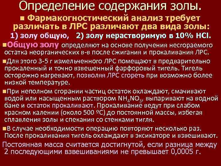 Определение содержания золы. Фармакогностический анализ требует различать в ЛРС различают два вида золы: n