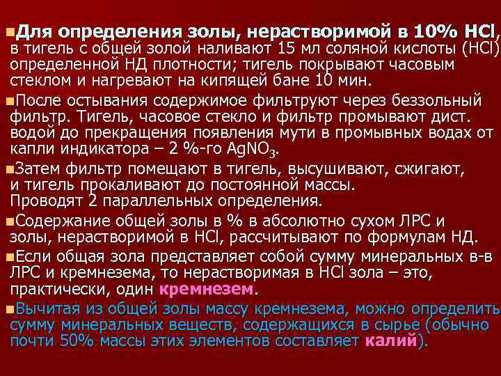 n. Для определения золы, нерастворимой в 10% HCl, в тигель с общей золой наливают