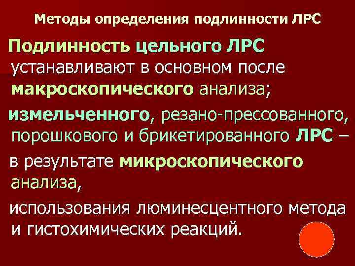 Методы определения подлинности ЛРС Подлинность цельного ЛРС устанавливают в основном после макроскопического анализа; измельченного,