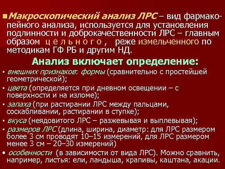 n. Макроскопический анализ ЛРС – вид фармако- пейного анализа, используется для установления подлинности и