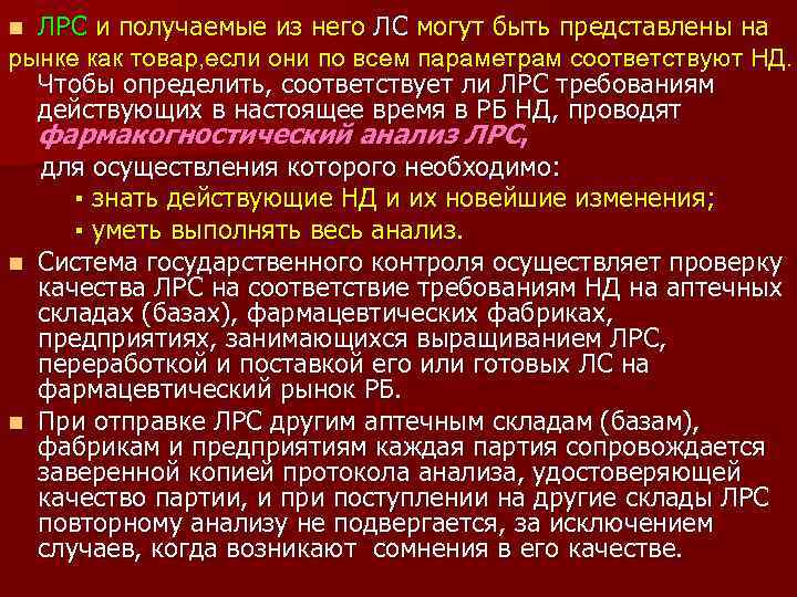 ЛРС и получаемые из него ЛС могут быть представлены на рынке как товар, если