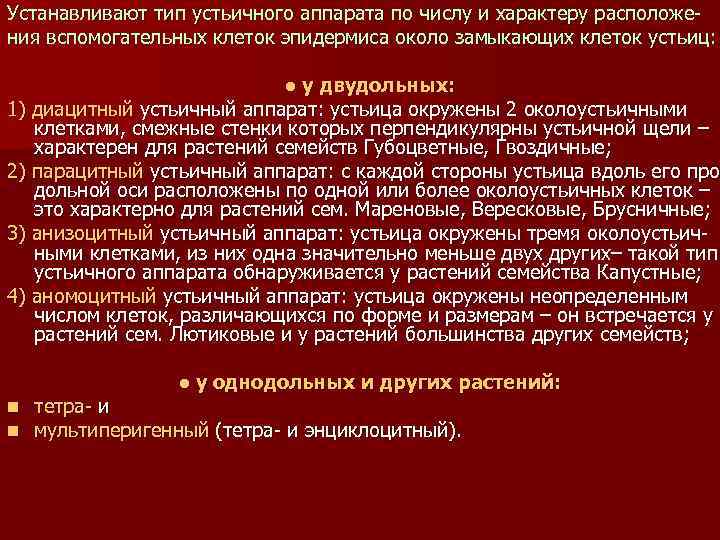 Устанавливают тип устьичного аппарата по числу и характеру расположения вспомогательных клеток эпидермиса около замыкающих