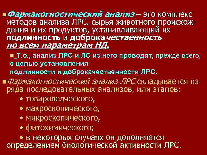 n. Фармакогностический анализ – это комплекс методов анализа ЛРС, сырья животного происхождения и их