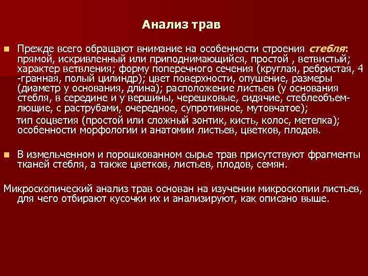 Анализ трав n Прежде всего обращают внимание на особенности строения стебля: прямой, искривленный или