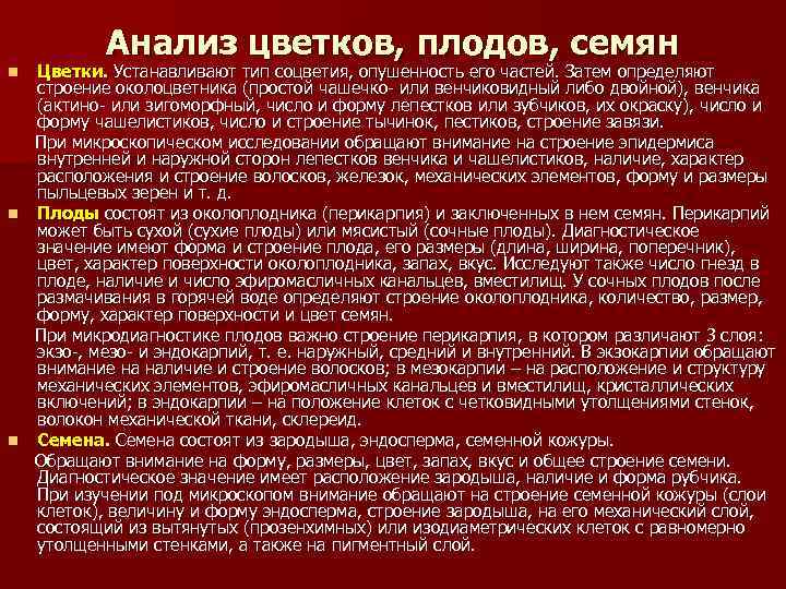 Анализ цветков, плодов, семян Цветки. Устанавливают тип соцветия, опушенность его частей. Затем определяют строение