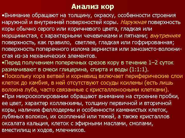 Анализ кор • Внимание обращают на толщину, окраску, особенности строения наружной и внутренней поверхностей