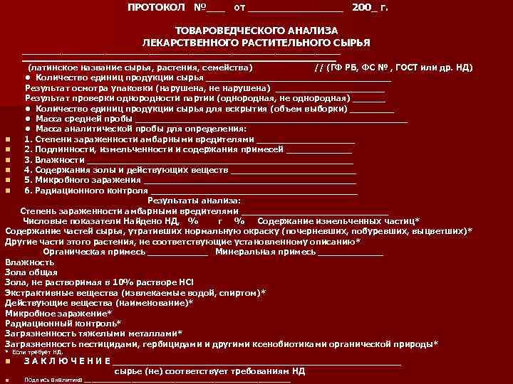 ПРОТОКОЛ №___ от ________ 200_ г. ТОВАРОВЕДЧЕСКОГО АНАЛИЗА ЛЕКАРСТВЕННОГО РАСТИТЕЛЬНОГО СЫРЬЯ ____________________________________________ (латинское название