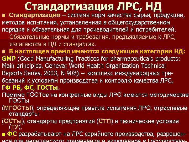 Стандартизация ЛРС, НД Стандартизация – система норм качества сырья, продукции, методов испытания, установленная в