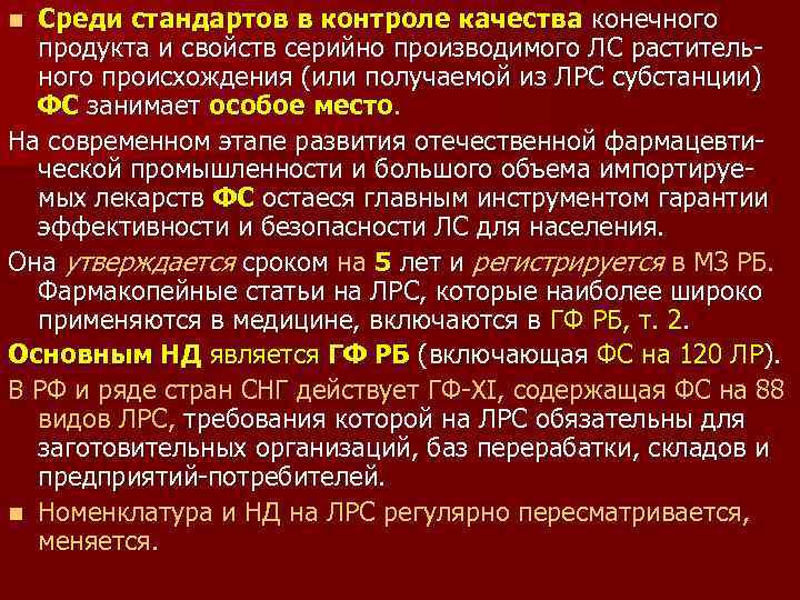 Среди стандартов в контроле качества конечного продукта и свойств серийно производимого ЛС растительного происхождения