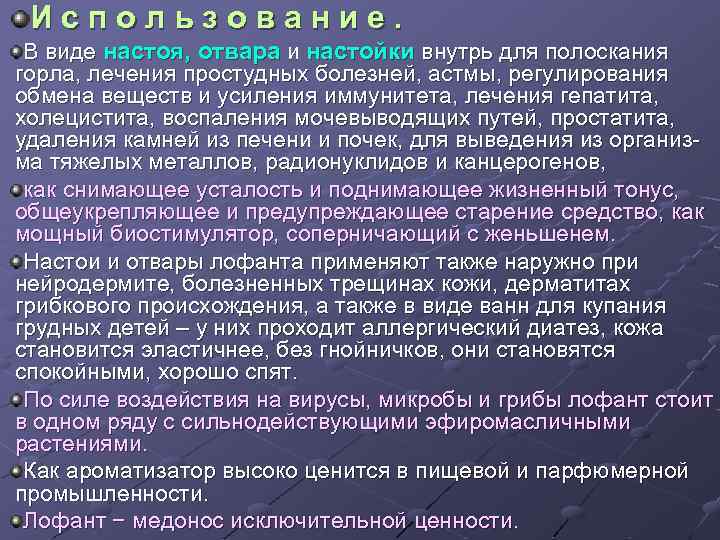 Использование. В виде настоя, отвара и настойки внутрь для полоскания горла, лечения простудных болезней,
