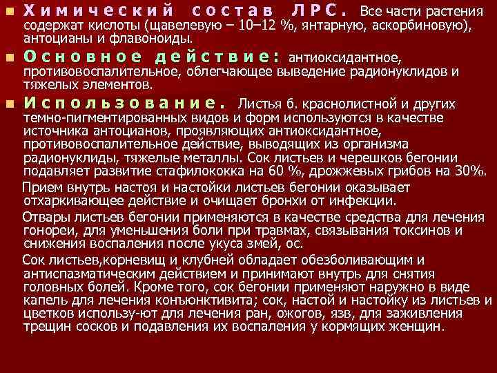 n Химический состав Л Р С. Все части растения содержат кислоты (щавелевую – 10–