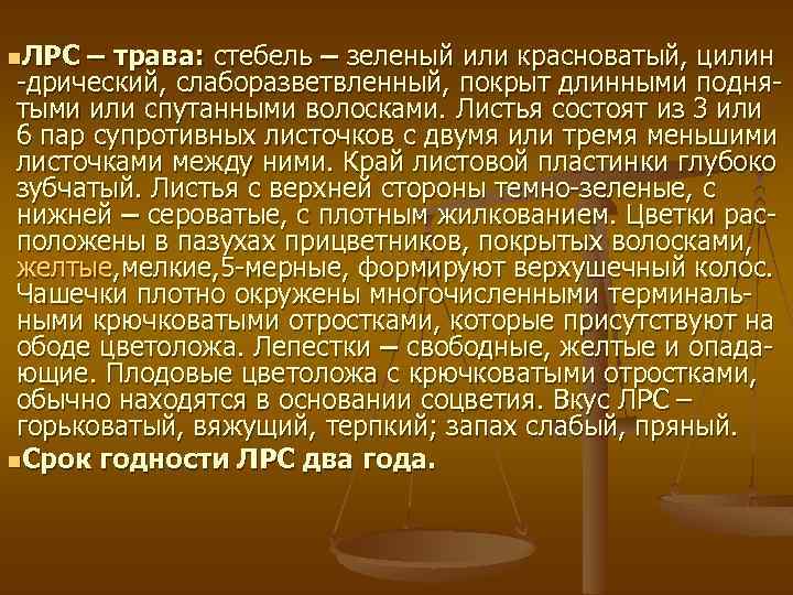 n. ЛРС – трава: стебель – зеленый или красноватый, цилин дрический, слаборазветвленный, покрыт длинными