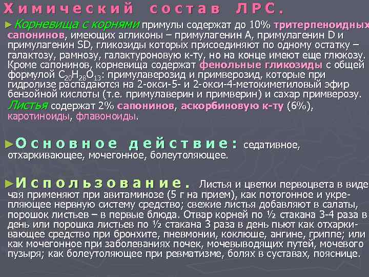 Химический состав Л Р С. ►Корневища с корнями примулы содержат до 10% тритерпеноидных сапонинов,