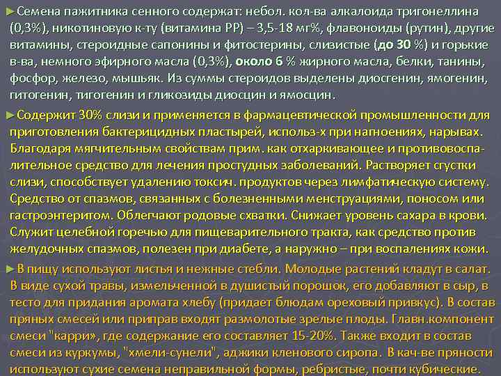►Семена пажитника сенного содержат: небол. кол-ва алкалоида тригонеллина (0, 3%), никотиновую к-ту (витамина РР)