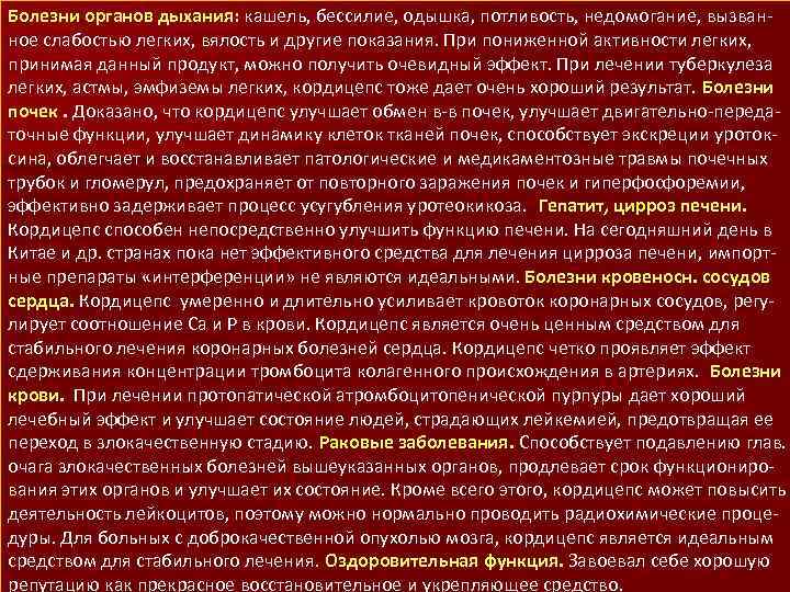 Болезни органов дыхания: кашель, бессилие, одышка, потливость, недомогание, вызванное слабостью легких, вялость и другие