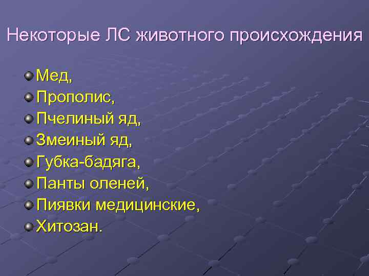 Некоторые ЛС животного происхождения Мед, Прополис, Пчелиный яд, Змеиный яд, Губка-бадяга, Панты оленей, Пиявки