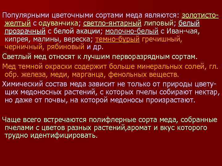 Популярными цветочными сортами меда являются: золотисто желтый с одуванчика; светло янтарный липовый; белый прозрачный
