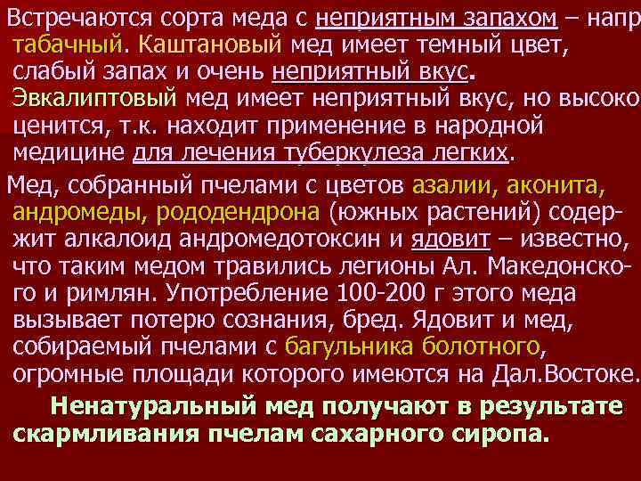 Встречаются сорта меда с неприятным запахом – напр табачный. Каштановый мед имеет темный цвет,