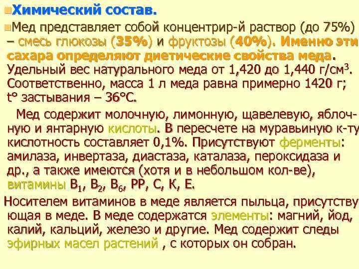 n. Химический состав. n. Мед представляет собой концентрир й раствор (до 75%) – смесь