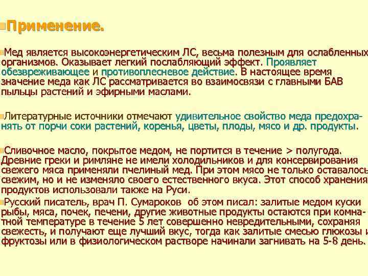 n. Применение. n. Мед является высокоэнергетическим ЛС, весьма полезным для ослабленных организмов. Оказывает легкий