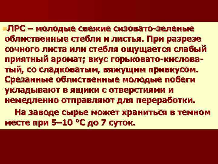 n. ЛРС – молодые свежие сизовато-зеленые облиственные стебли и листья. При разрезе сочного листа