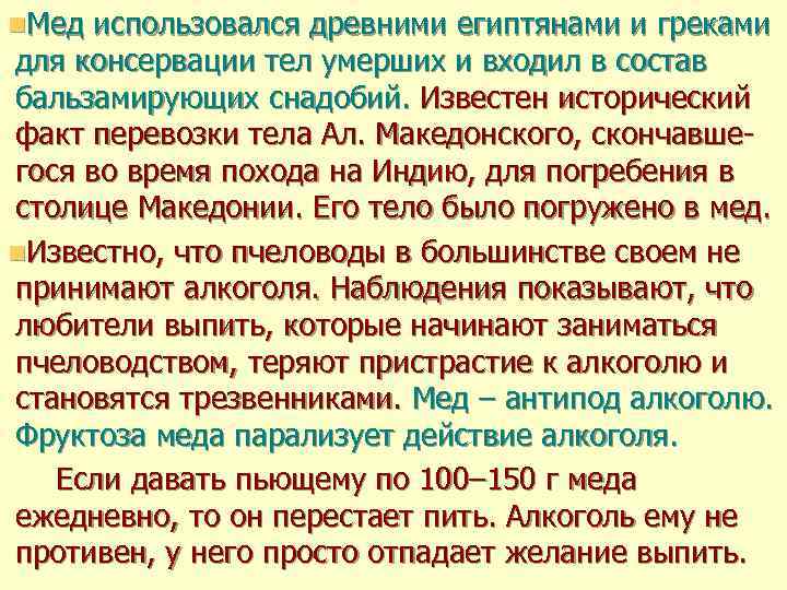 n. Мед использовался древними египтянами и греками для консервации тел умерших и входил в