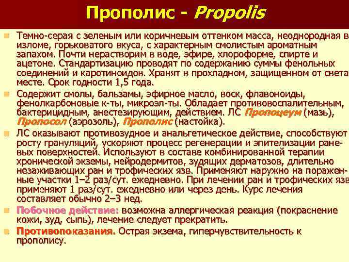 Прополис - Propolis n n n Темно серая с зеленым или коричневым оттенком масса,
