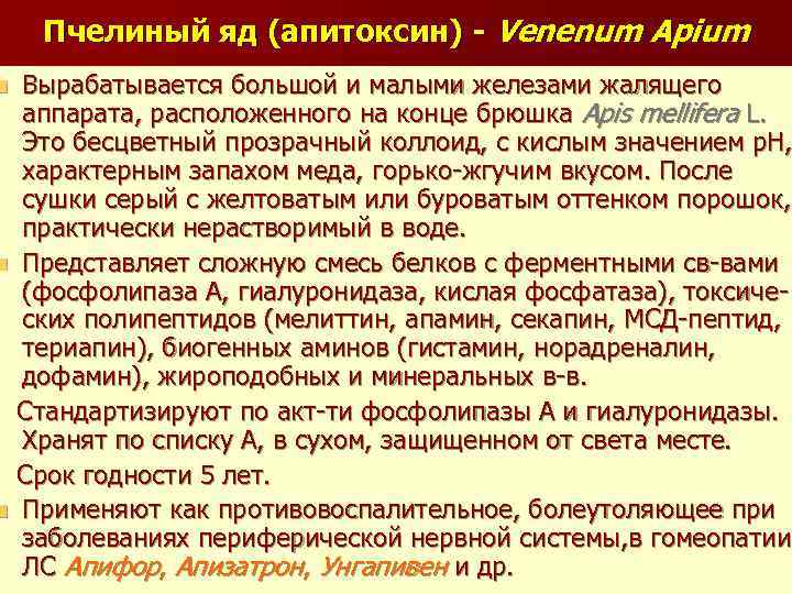 Пчелиный яд (апитоксин) - Venenum Apium Вырабатывается большой и малыми железами жалящего аппарата, расположенного