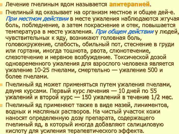 n n Лечение пчелиным ядом называется апитерапией. Пчелиный яд оказывает на организм местное и