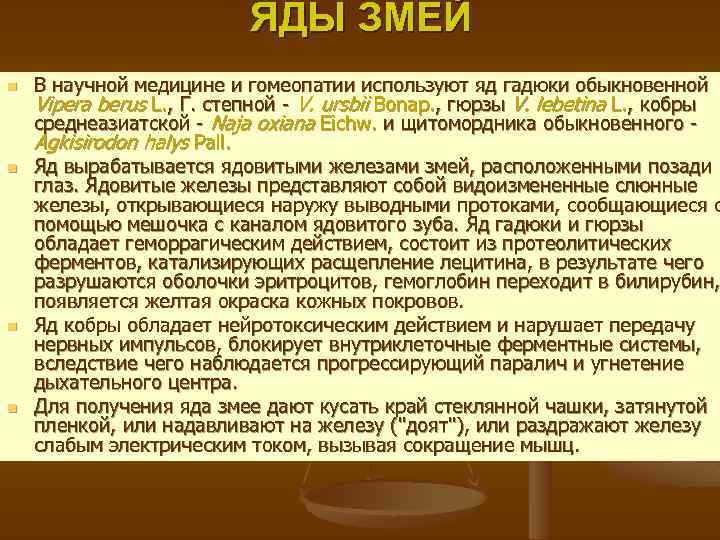 ЯДЫ ЗМЕЙ n n В научной медицине и гомеопатии используют яд гадюки обыкновенной Vipera