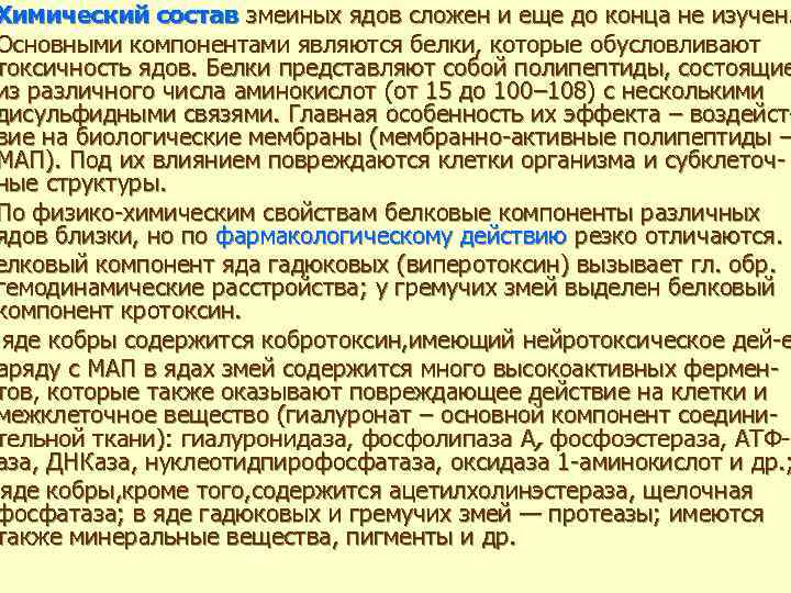 Химический состав змеиных ядов сложен и еще до конца не изучен. Основными компонентами являются