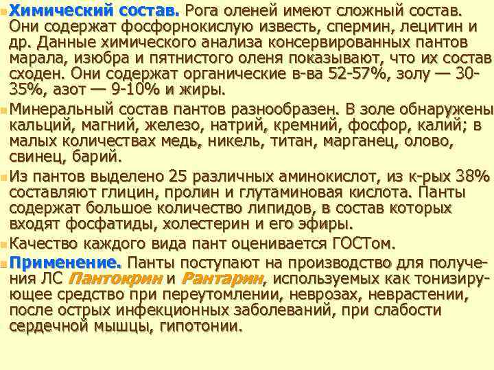 n Химический состав. Рога оленей имеют сложный состав. Они содержат фосфорнокислую известь, спермин, лецитин