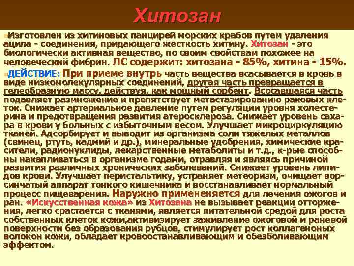 Хитозан n. Изготовлен из хитиновых панцирей морских крабов путем удаления ацила - соединения, придающего