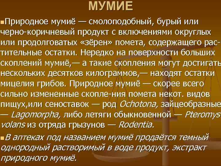 МУМИЕ n. Природное мумиё — смолоподобный, бурый или черно коричневый продукт с включениями округлых