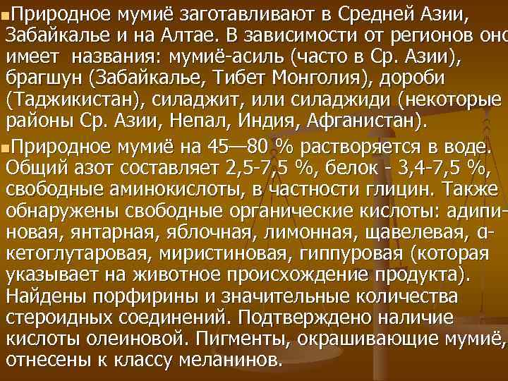 n. Природное мумиё заготавливают в Средней Азии, Забайкалье и на Алтае. В зависимости от