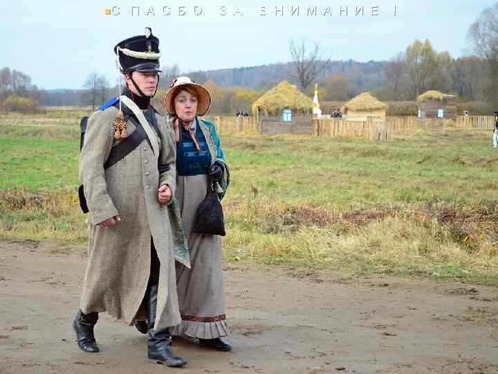 n. С П А С Б О З А В Н И М А