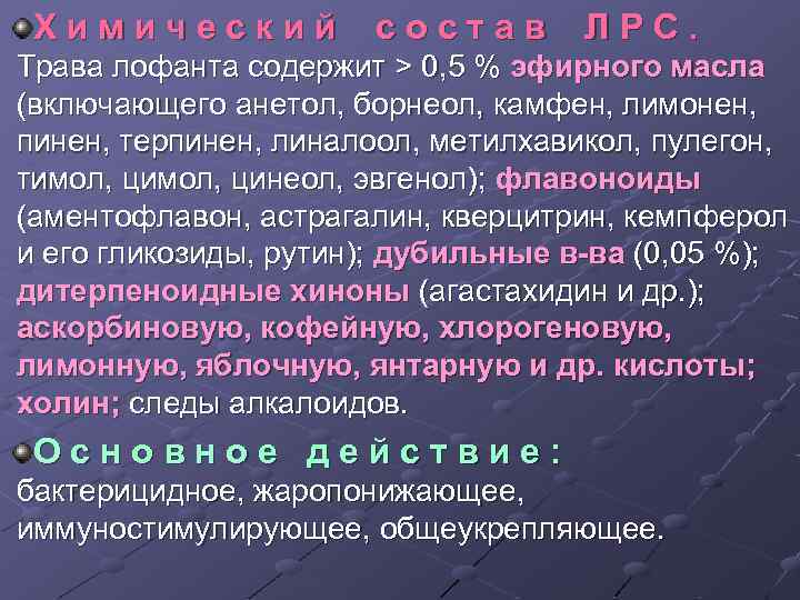 Химический состав Л Р С. Трава лофанта содержит > 0, 5 % эфирного масла