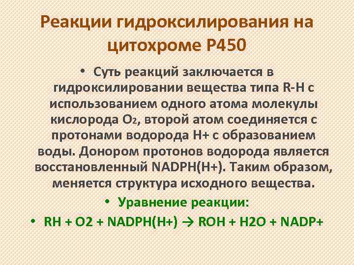 Реакции гидроксилирования на цитохроме Р 450 • Суть реакций заключается в гидроксилировании вещества типа