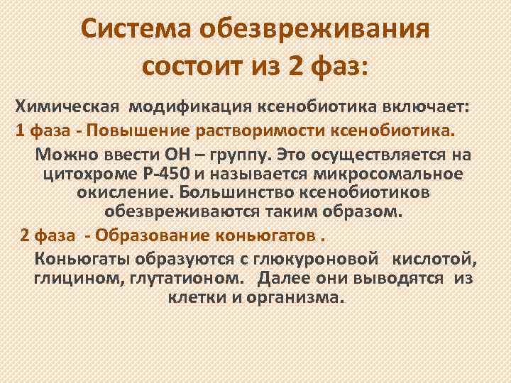 Система обезвреживания состоит из 2 фаз: Химическая модификация ксенобиотика включает: 1 фаза - Повышение