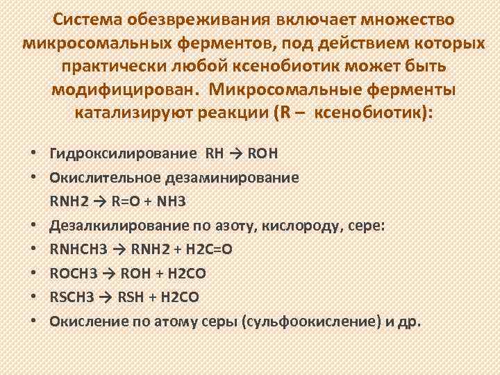 Система обезвреживания включает множество микросомальных ферментов, под действием которых практически любой ксенобиотик может быть