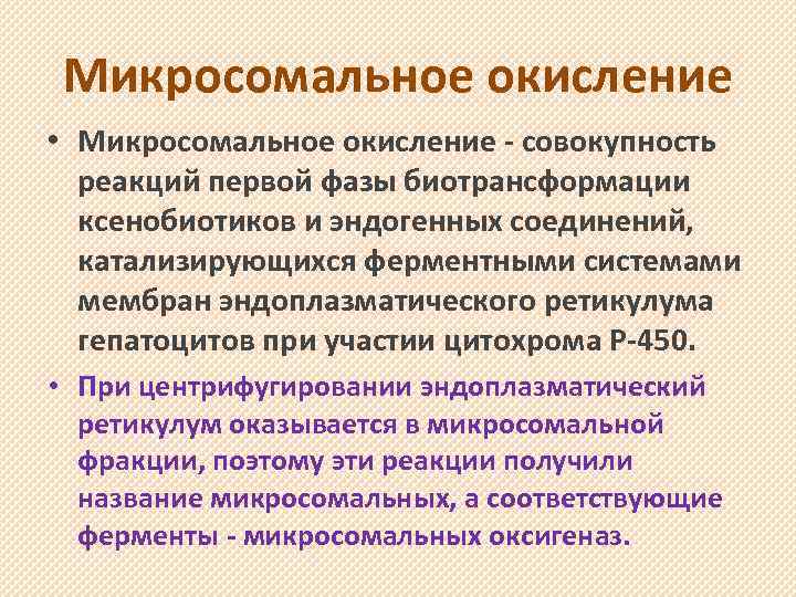 Микросомальное окисление • Микросомальное окисление - совокупность реакций первой фазы биотрансформации ксенобиотиков и эндогенных