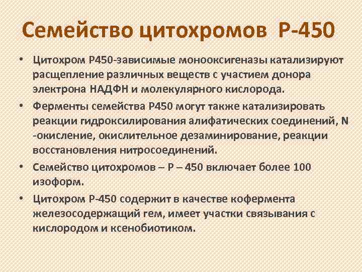 Семейство цитохромов Р-450 • Цитохром Р 450 -зависимые монооксигеназы катализируют расщепление различных веществ с