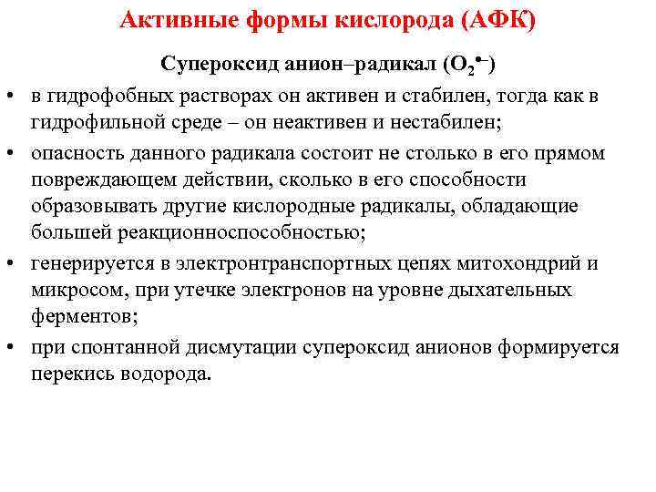 Активные формы кислорода (АФК) • • Супероксид анион–радикал (О 2 –) в гидрофобных растворах